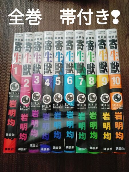 寄生獣 1-10 全巻セット 帯付き 新装版