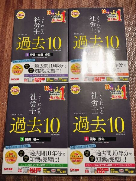 よくわかる 社労士 過去10年分 2024年 4冊セット