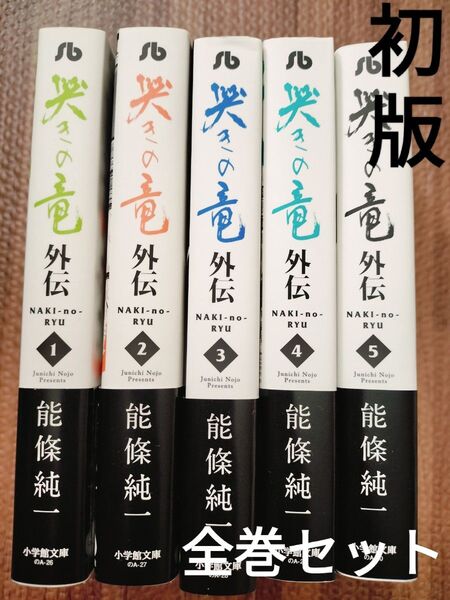 哭きの竜 外伝 1-5 完結 全巻初版・帯付き セット 文庫版