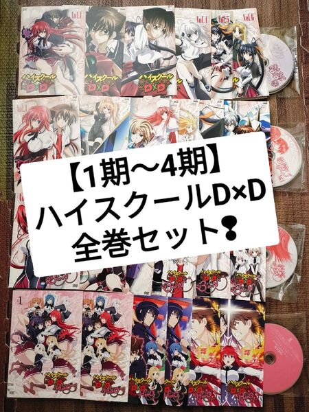 ハイスクールD×D【1期2期3期4期】DVD 全24巻セット