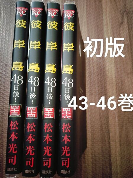 彼岸島 43-46巻 全巻初版 セット
