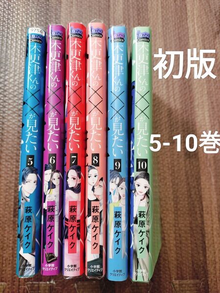 木更津くんの××が見たい 5.6.7.8.9.10 全巻初版 セット