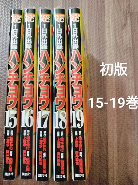 1日外出録ハンチョウ 初版 15.16.17.18.19巻 セット 初版