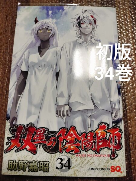双星の陰陽師 34 初版