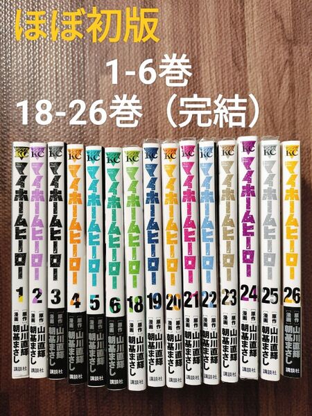 マイホームヒーロー (1-6, 18-26巻)計15冊 セット 初版多数 非全巻