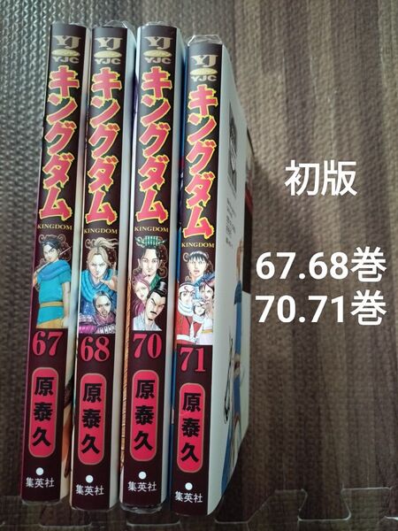 キングダム 67.68.70.71 全巻初版 69巻欠品