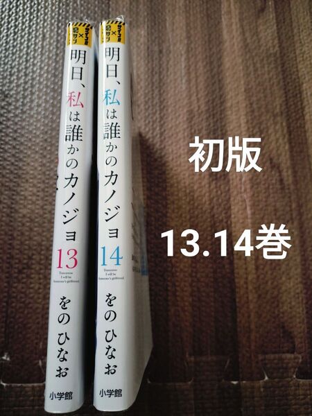 明日、私は誰かのカノジョ. 13.14 全巻初版 セット