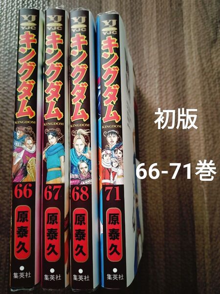 キングダム 66-68.71巻 計4冊 全巻初版 セット