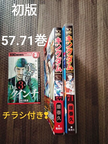 キングダム 57.71巻 全巻初版 チラシ付き