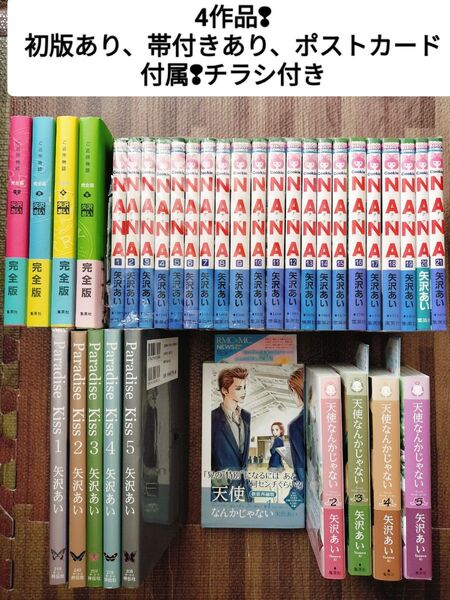 天使なんかじゃない ご近所物語 NANA ParadiseKiss ナナ 矢沢