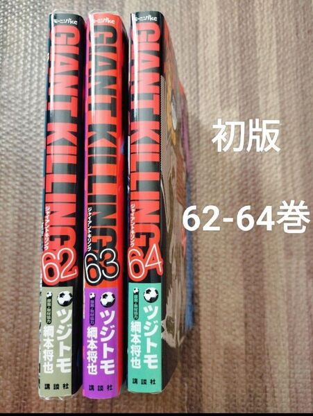 GIANT KILLING 62-64巻セット 初版 ジャイアントキリング ツジ