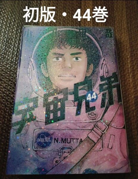 宇宙兄弟 44巻 初版 小山宙哉 非全巻