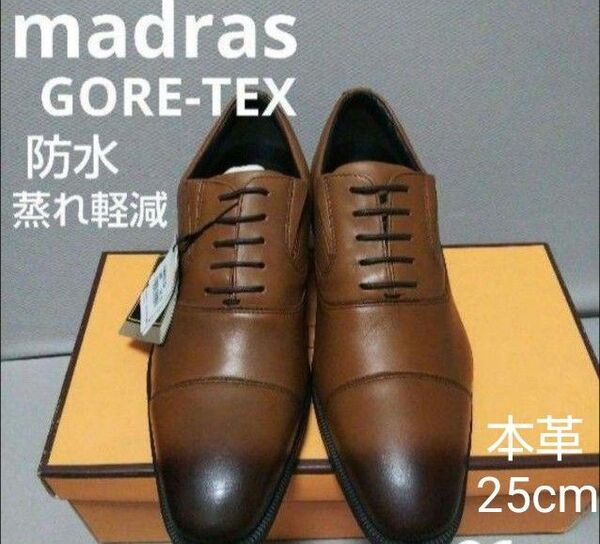新品17600円☆madras マドラス 革靴 ビジネスシューズ 25㎝ ライトブラウン 防水 dmw601g-lbn-250