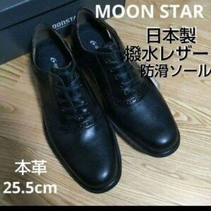 新品20900円☆MOON STAR ムーンスター 革靴 サドルシューズ 黒 25.5cm 本革 撥水防滑ソール