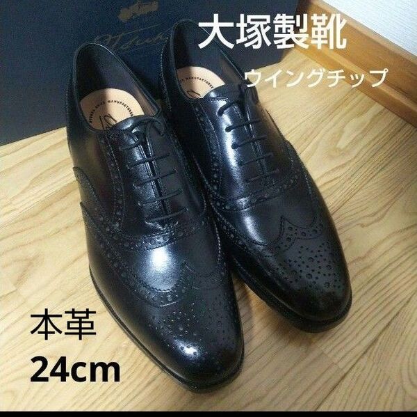 新品26400円☆大塚製靴 ウイングチップ、フルブローグ 黒 24㎝ 革靴 本革 ot-1100