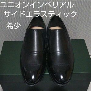 希少新品未使用47300円☆UNIONIMPERIALユニオンインペリアルサイドエラスティック 24㎝ 黒 u1106