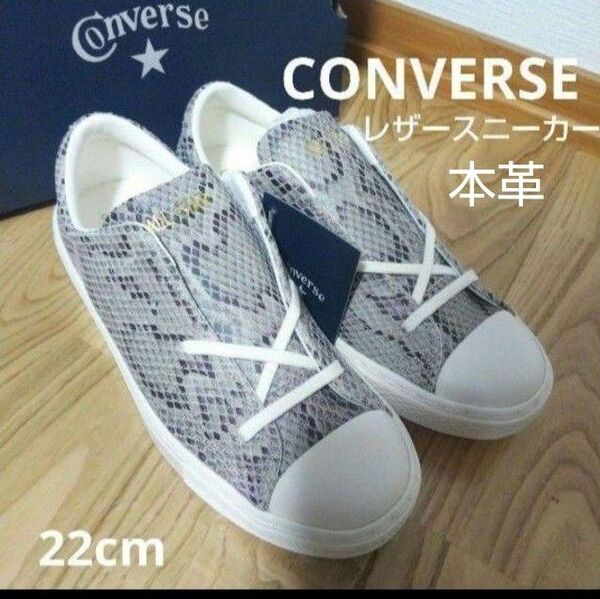 新品16500円☆CONVERSE コンバース パイソン柄 レザースニーカー22cm 品番coupe pt ox
