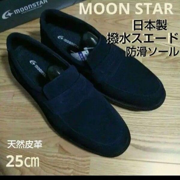 新品22000円☆MOON STAR コインローファー 25㎝ ネイビースエード 撥水防滑ソール 品番sph4506nsr-nvs
