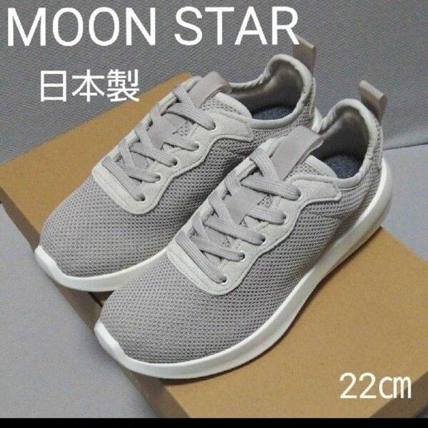 新品13200円☆MOON STAR ムーンスタースニーカー ベージュ 22㎝ ボリュームソール 品番roamy-s