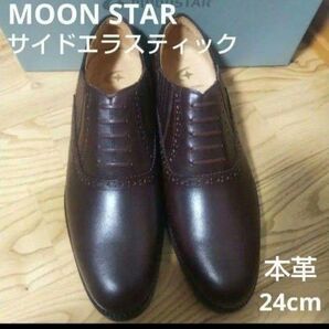 新品22000円☆MOONSTARムーンスター サイドエラスティック 革靴 24㎝ 本革 ビジネスシューズbw0104cl-brn