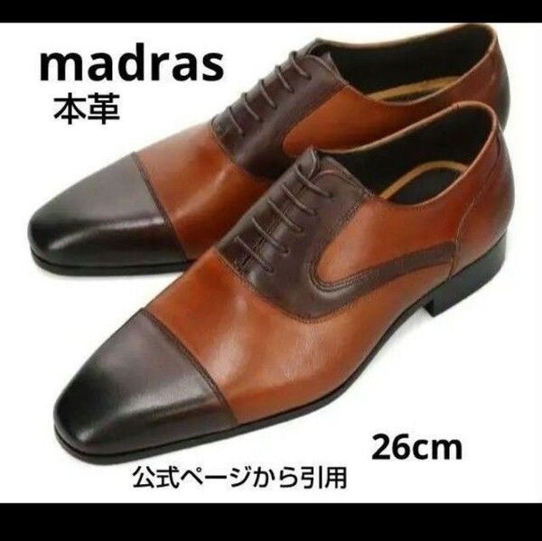 新品17600円☆madras マドラス 革靴 ブラウン ビジネスシューズ 26cm 本革 品番dm7281-bl-250