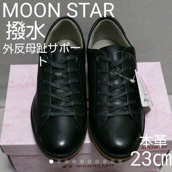 新品10780円☆MOON STAR ムーンスター レザースニーカー 外反母趾サポート 本革 黒 23cm sp0700-bk