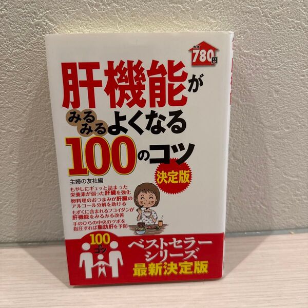 肝機能がみるみるよくなる100のコツ (100のコツシリーズ) (決定版) 主婦の友社/編