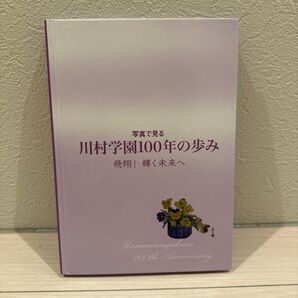 【新品、非売品】写真で見る 川村学園100年の歩み 飛翔!輝く未来へ