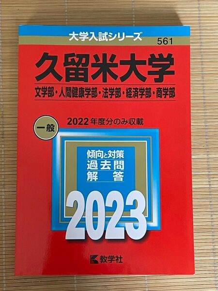久留米大学 赤本 2023 一般 入試問題集 2022年度分のみ収載