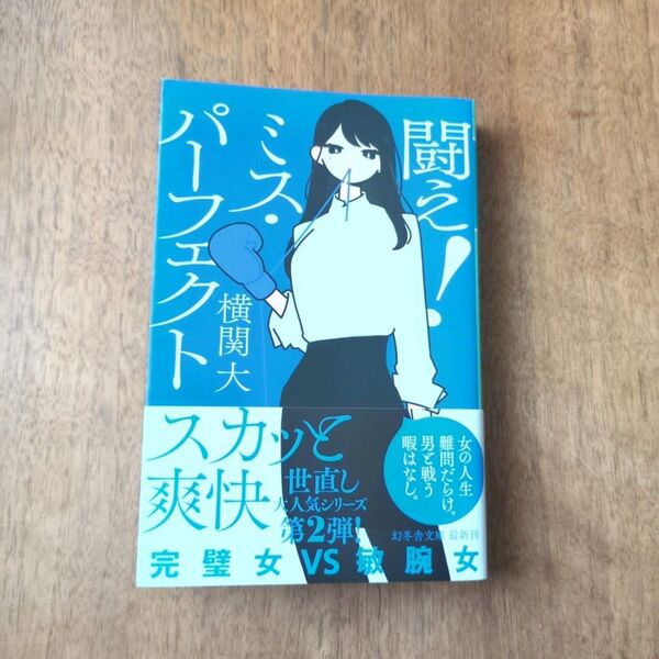 闘え!ミス・パーフェクト (幻冬舎文庫 よ-27-5) 横関大/〔著〕