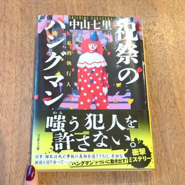 祝祭のハングマン (文春文庫 な71-6) 中山七里/著