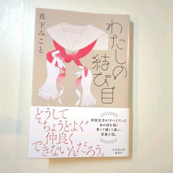 わたしの結び目 (幻冬舎文庫 ま-41-1) 真下みこと/〔著〕