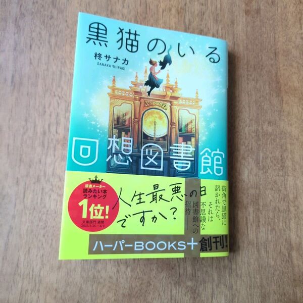 黒猫のいる回想図書館 (ハーパーBOOKS+ ひ1-1) 柊サナカ/著