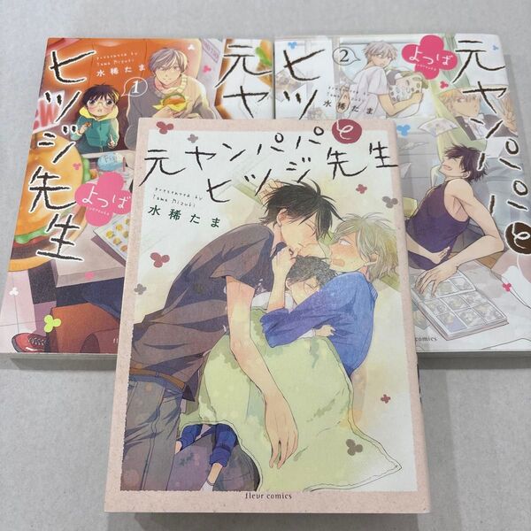 元ヤンパパとヒツジ先生 よつば1.2 セット