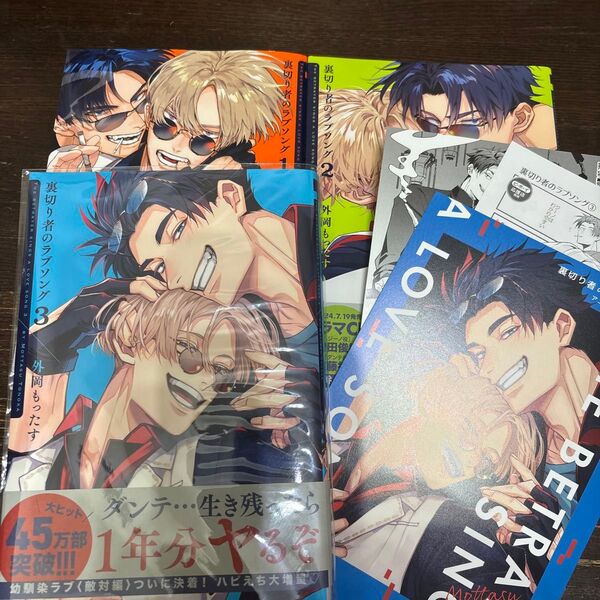 裏切り者のラブソング3冊セット アニメイト小冊子ペーパー2枚