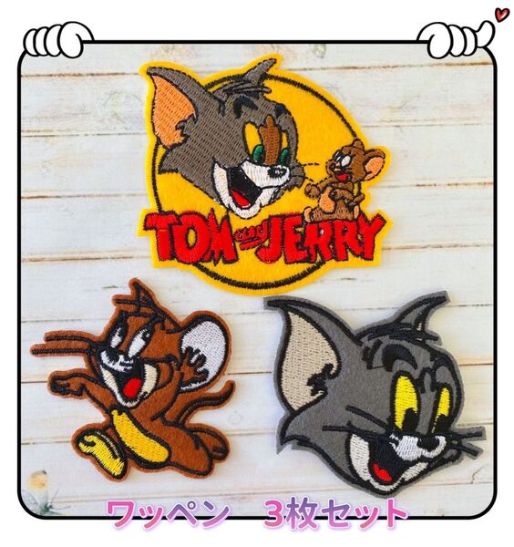 トムとジェリー アイロンワッペン 3枚セット