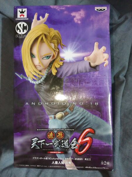 【未開封・箱状態やや悪い】ドラゴンボール超 SCultures 造形天下一武道会6 其之三 人造人間18号 フィギュア