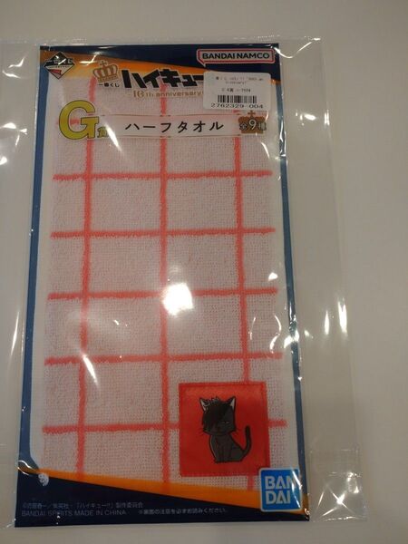 【新品・未開封】ハイキュー 一番くじ G賞 ハーフタオル 黒尾