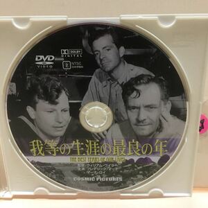 【我等の生涯の最良の年】《未再生品》※ディスクのみ【アカデミー賞】【洋画DVD】DVDソフト【激安！！！】《送料全国一律180円》