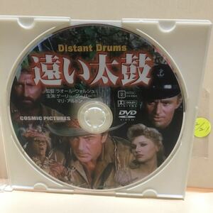 【遠い太鼓】《未再生品》※ディスクのみ【洋画DVD】映画DVD【DVDソフト】激安！！！《送料全国一律180円》ゲーリー・クーパー