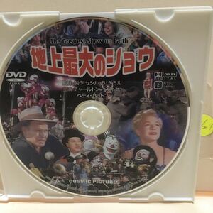 【地上最大のショウ】《未再生品》※ディスクのみ【洋画DVD】映画DVD【DVDソフト】激安！《送料全国一律180円》ジェームズ・スチュワート