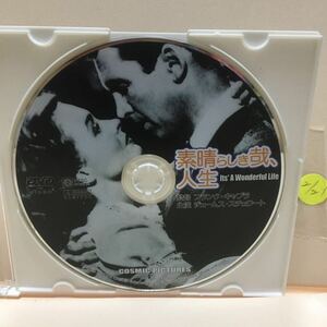 【素晴らしき哉、人生】《未再生品》※ディスクのみ【洋画DVD】映画DVD【DVDソフト】激安！《送料全国一律180円》ジェームズ・スチュワート