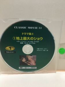 【地上最大のショウ】《未再生品》※ディスクのみ【洋画DVD】映画 DVD【DVDソフト】激安！！！《送料全国一律180円》