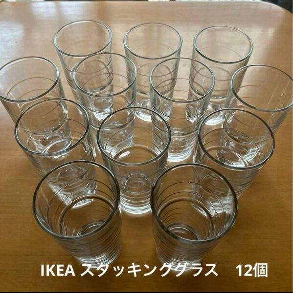 IKEA スタッキンググラス グラス コップ