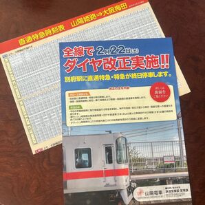 山陽電気鉄道 ダイヤ改正リーフレット 時刻表 鉄道資料