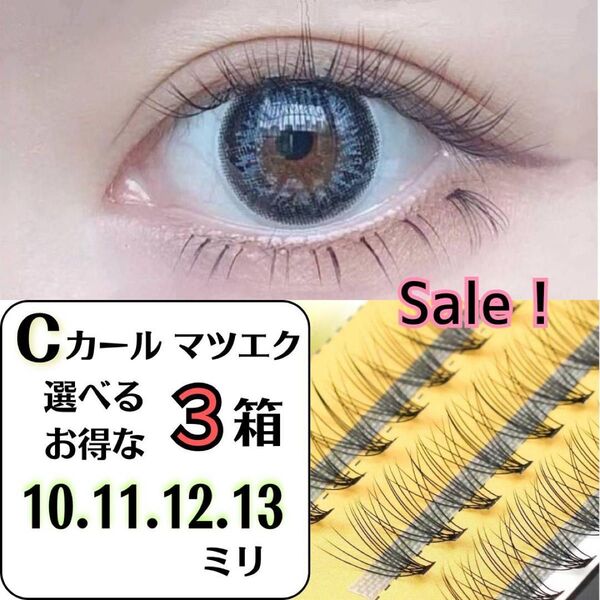 【お得な3セット】マツエク セルフ Cカール 10束 まつ毛エクステ