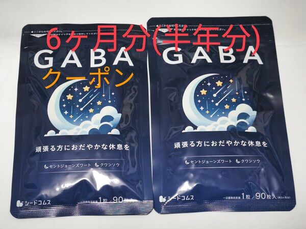 GABA ギャバ 6ヶ月分 サプリメント ジョーンズワート クワンソウ 亜麻仁油 発酵紅参 イワシ抽出ペプチド シードコムス