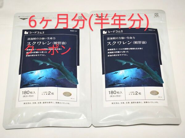 スクワレン 鮫肝油 サプリ 6ヶ月分 サプリメント シードコムス サメ オイル エイジングケア スキンケア スクワレンサプリ