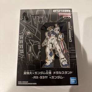 機動戦士ガンダム メタルスタンド vガンダム ニューガンダム