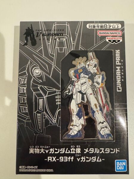機動戦士ガンダム メタルスタンド vガンダム ナムコ限定